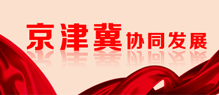 京津冀產業協同發展